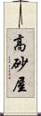 高砂屋 Scroll