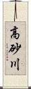 高砂川 Scroll