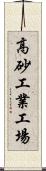 高砂工業工場 Scroll
