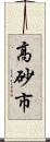 高砂市 Scroll