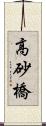 高砂橋 Scroll