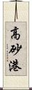 高砂港 Scroll