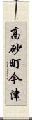 高砂町今津 Scroll