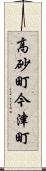 高砂町今津町 Scroll