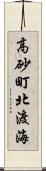 高砂町北渡海 Scroll