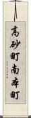 高砂町南本町 Scroll