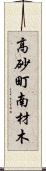 高砂町南材木 Scroll