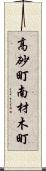 高砂町南材木町 Scroll