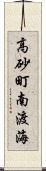 高砂町南渡海 Scroll