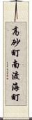 高砂町南渡海町 Scroll