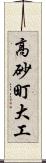 高砂町大工 Scroll