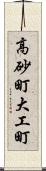 高砂町大工町 Scroll