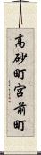高砂町宮前町 Scroll