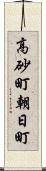 高砂町朝日町 Scroll