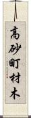 高砂町材木 Scroll