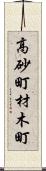 高砂町材木町 Scroll