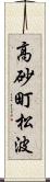 高砂町松波 Scroll