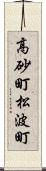 高砂町松波町 Scroll