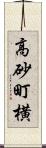 高砂町横 Scroll