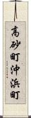 高砂町沖浜町 Scroll