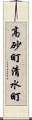 高砂町清水町 Scroll