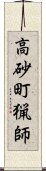 高砂町猟師 Scroll