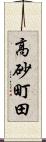 高砂町田 Scroll