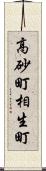 高砂町相生町 Scroll