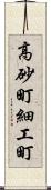 高砂町細工町 Scroll