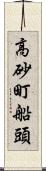 高砂町船頭 Scroll