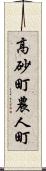 高砂町農人町 Scroll