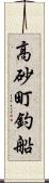 高砂町釣船 Scroll