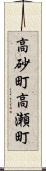 高砂町高瀬町 Scroll