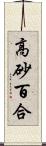 高砂百合 Scroll