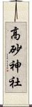 高砂神社 Scroll