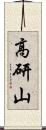 高研山 Scroll