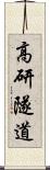 高研隧道 Scroll