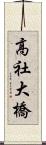 高社大橋 Scroll
