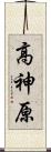 高神原 Scroll