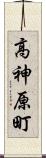 高神原町 Scroll