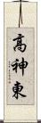 高神東 Scroll