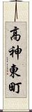 高神東町 Scroll