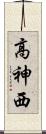 高神西 Scroll