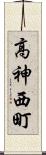 高神西町 Scroll