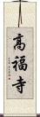 高福寺 Scroll