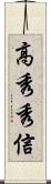高秀秀信 Scroll