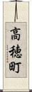 高穂町 Scroll