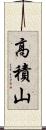 高積山 Scroll