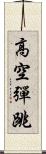 高空彈跳 Scroll
