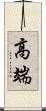 高端 Scroll